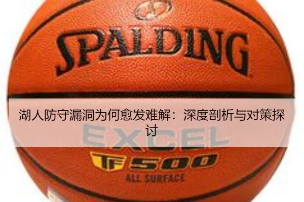 湖人防守漏洞为何愈发难解：深度剖析与对策探讨
